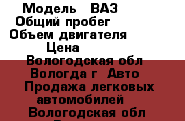  › Модель ­ ВАЗ 21041 › Общий пробег ­ 88 400 › Объем двигателя ­ 1 600 › Цена ­ 140 000 - Вологодская обл., Вологда г. Авто » Продажа легковых автомобилей   . Вологодская обл.,Вологда г.